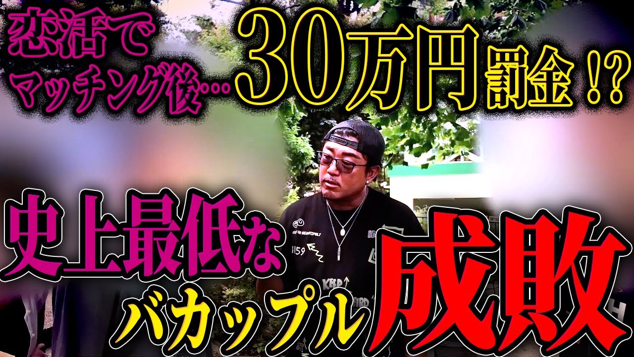 マッチングアプリを餌場に悪質な美人局を行うクズカップルを成敗！