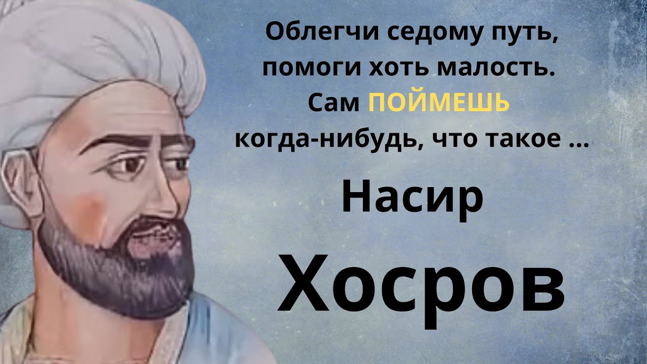 Насир Хосров. Афоризмы восточной мудрости.