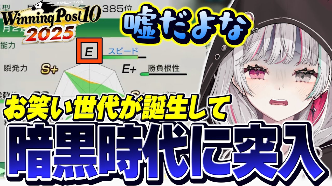 お笑い世代が誕生してしまい暗黒時代に突入するノンチャンファーム【 Winning Post 10 2025 / 石神のぞみ #石神のぞみ切り抜き 】