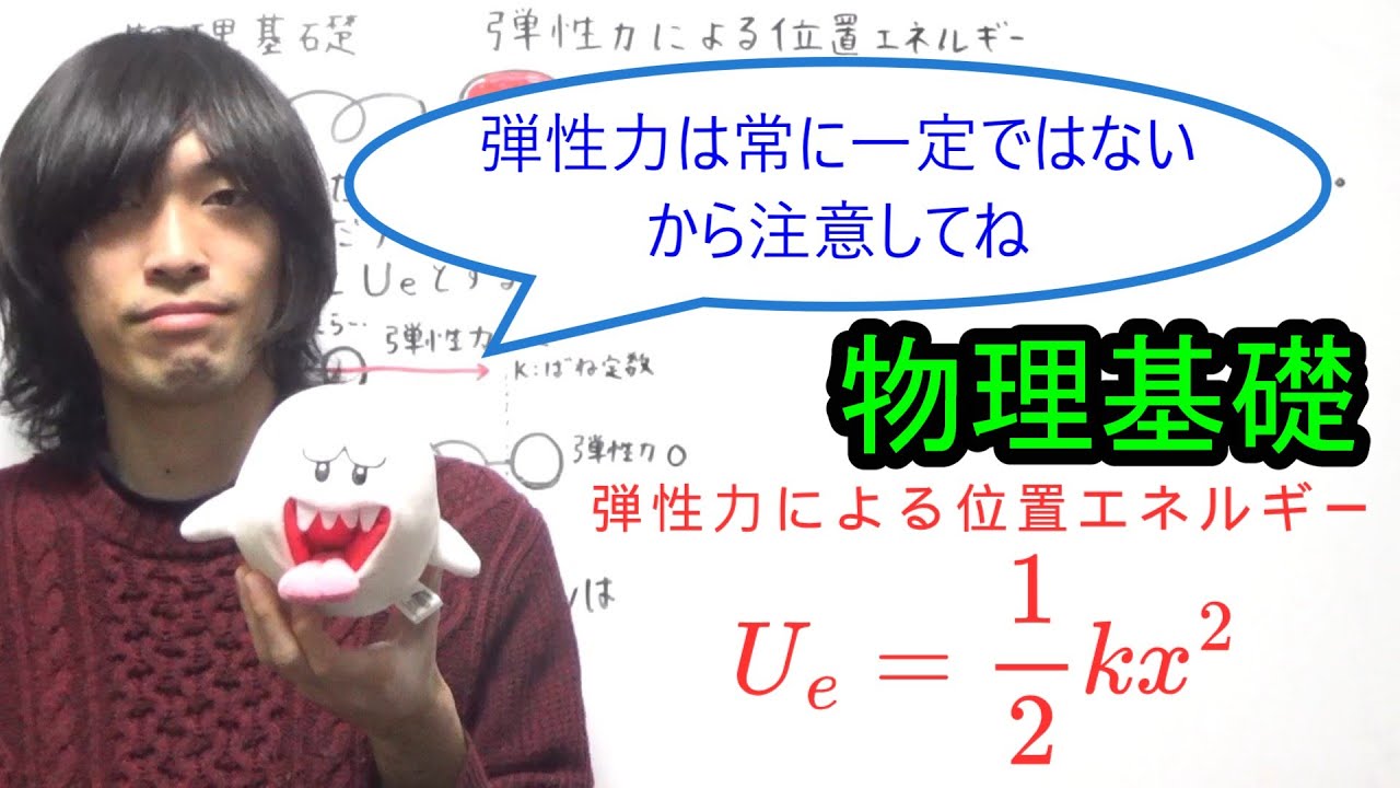 【物理基礎】弾性力による位置エネルギー（公式の導出だけ）