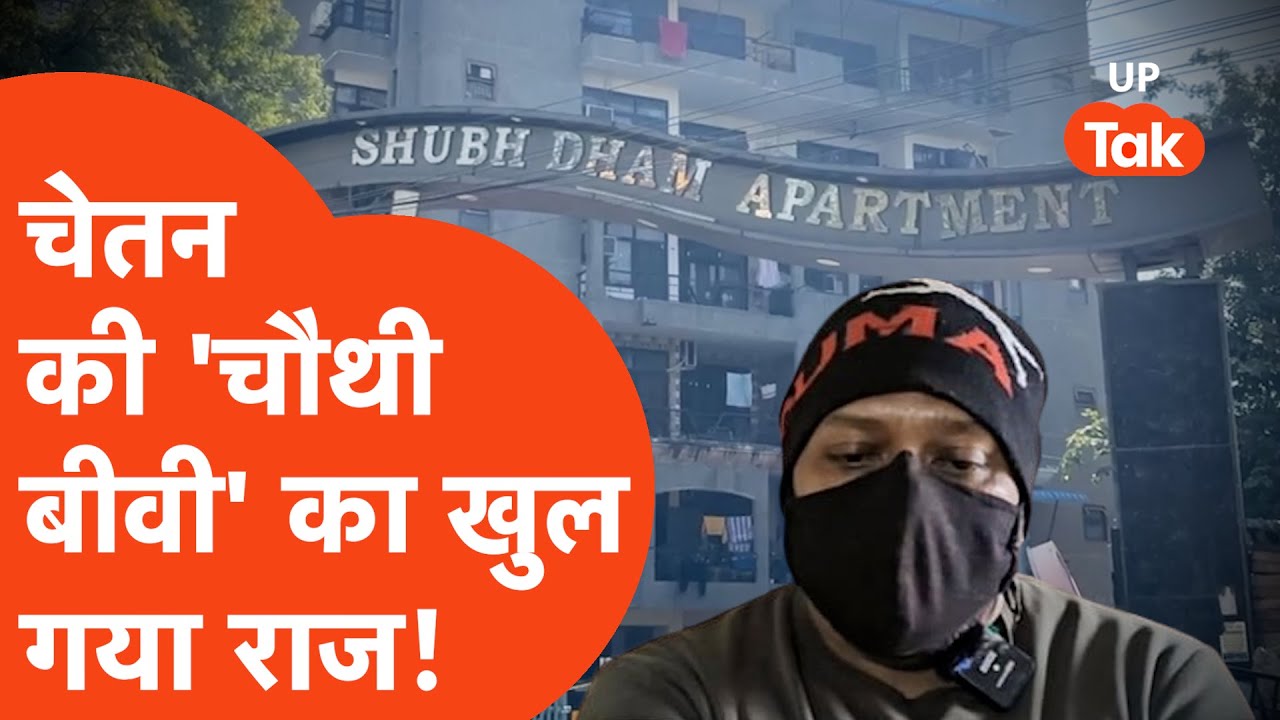 Chetan Kumar Ghaziabad : बच्चियों के पिता चेतन कुमार की 'चौथी बीवी' की ये है असल कहानी!