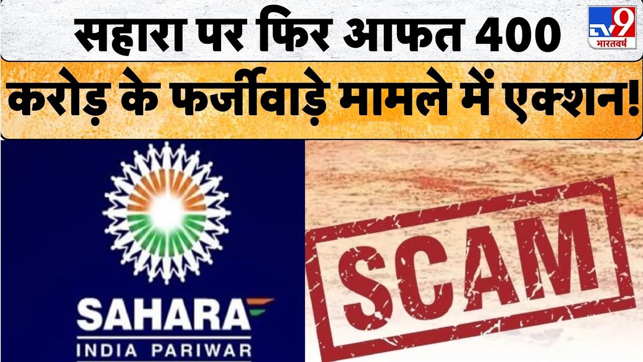 Sahara India latest News: सहारा पर फिर आई आफत 400 करोड़ के फर्जीवाड़े का मामला, देखिए पूरी खबर...