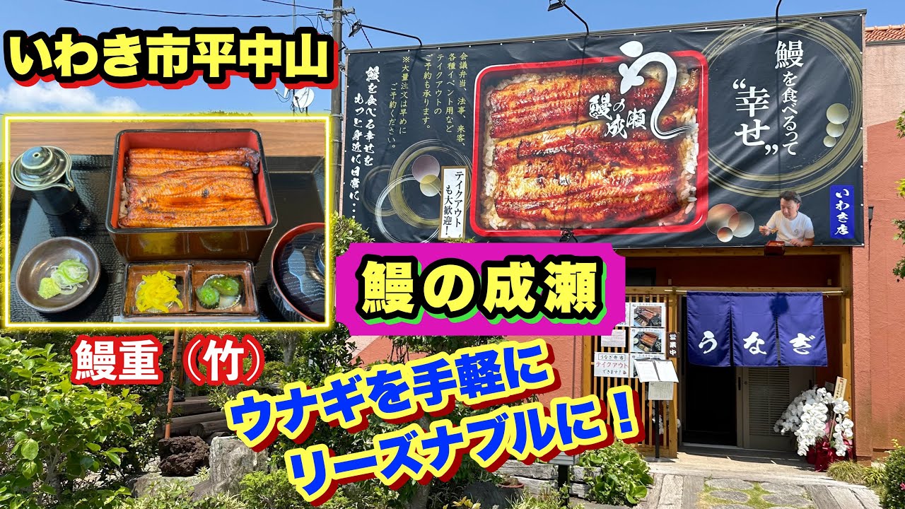 【いわき市】最近メディアで話題の【鰻の成瀬】いわき店がオープン❗️企業努力で美味い安い早いを実現