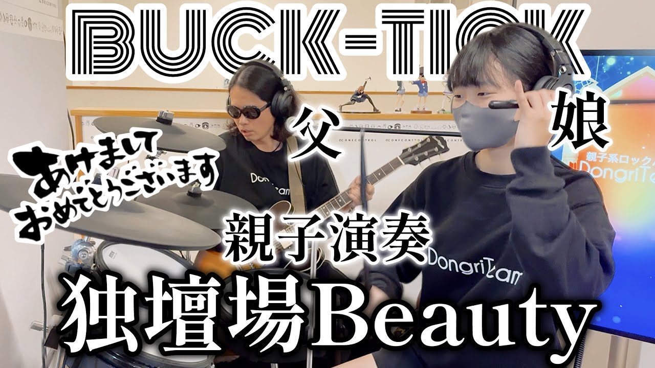 独壇場Beauty/BUCK-TICK ドラム&ギター親子演奏