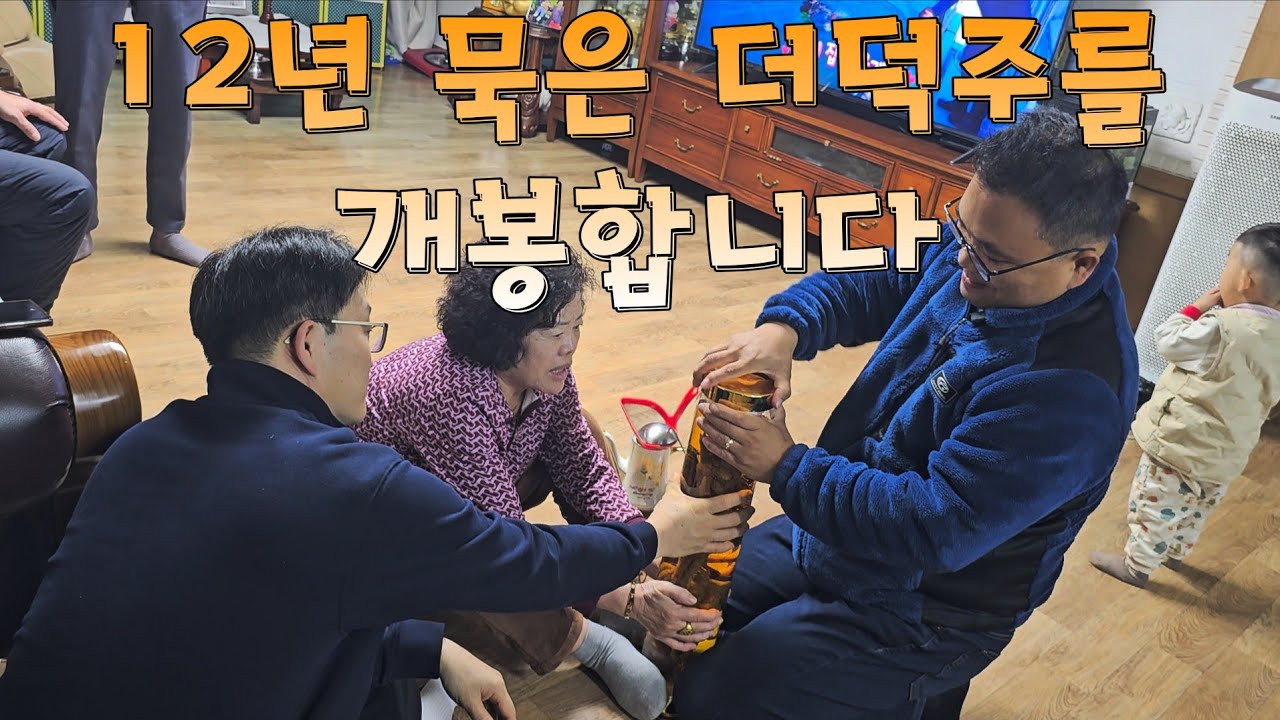 현수 할아버지는 12년 묵은 더덕주를 드디어 개봉 했습니다 