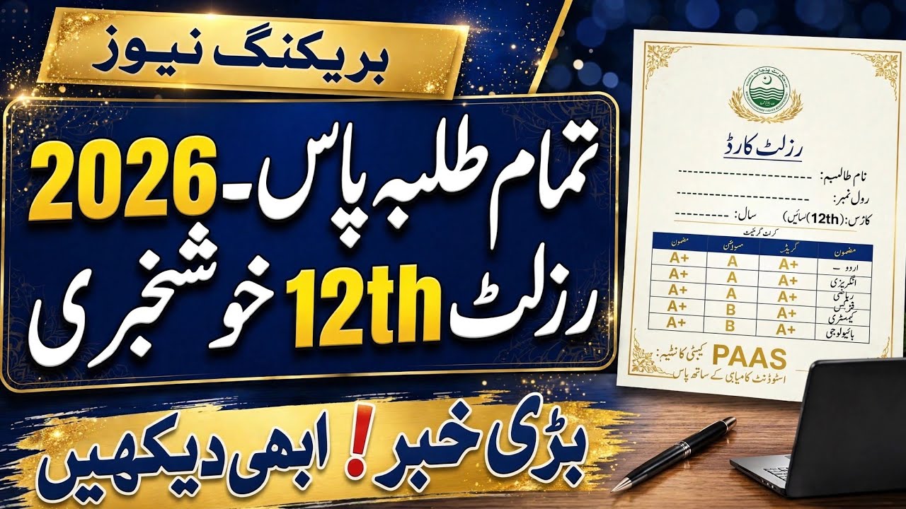 2 Big Good News | 12th class Result 2026 Punjab board | 2nd year Result 2026 result update