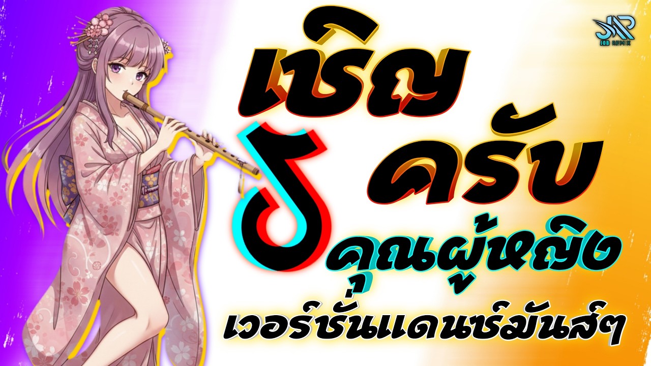 เพลงแดนซ์2026 เชิญครับคุณผู้หญิง (ใจบาง) กำลังฮิตในTiktok เบสแน่นๆ JOBremix