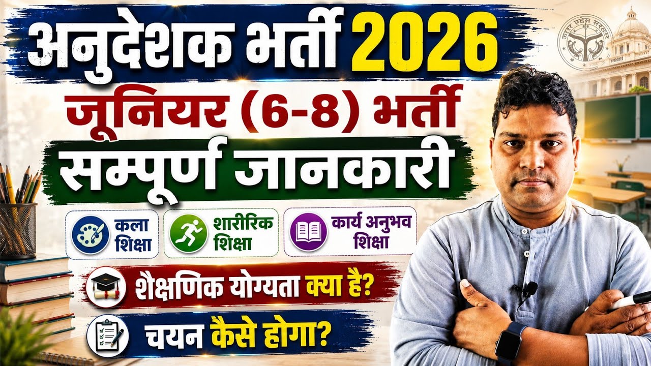 UP अनुदेशक (6-8) भर्ती 2026 | संपूर्ण जानकारी/ Qualification, सैलरी, मेरिट कैसे बनेगी?