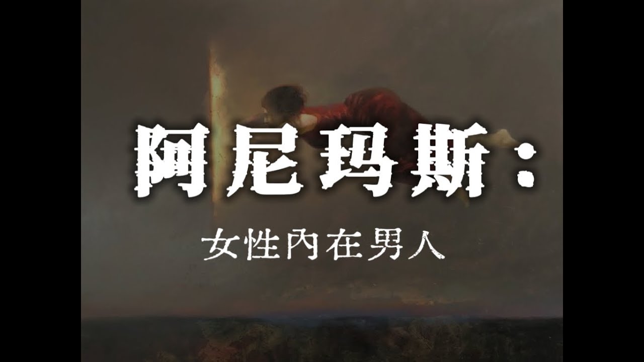 女性成长的陷阱都与这个“他”有关: 阿尼玛斯-女人的内在男人