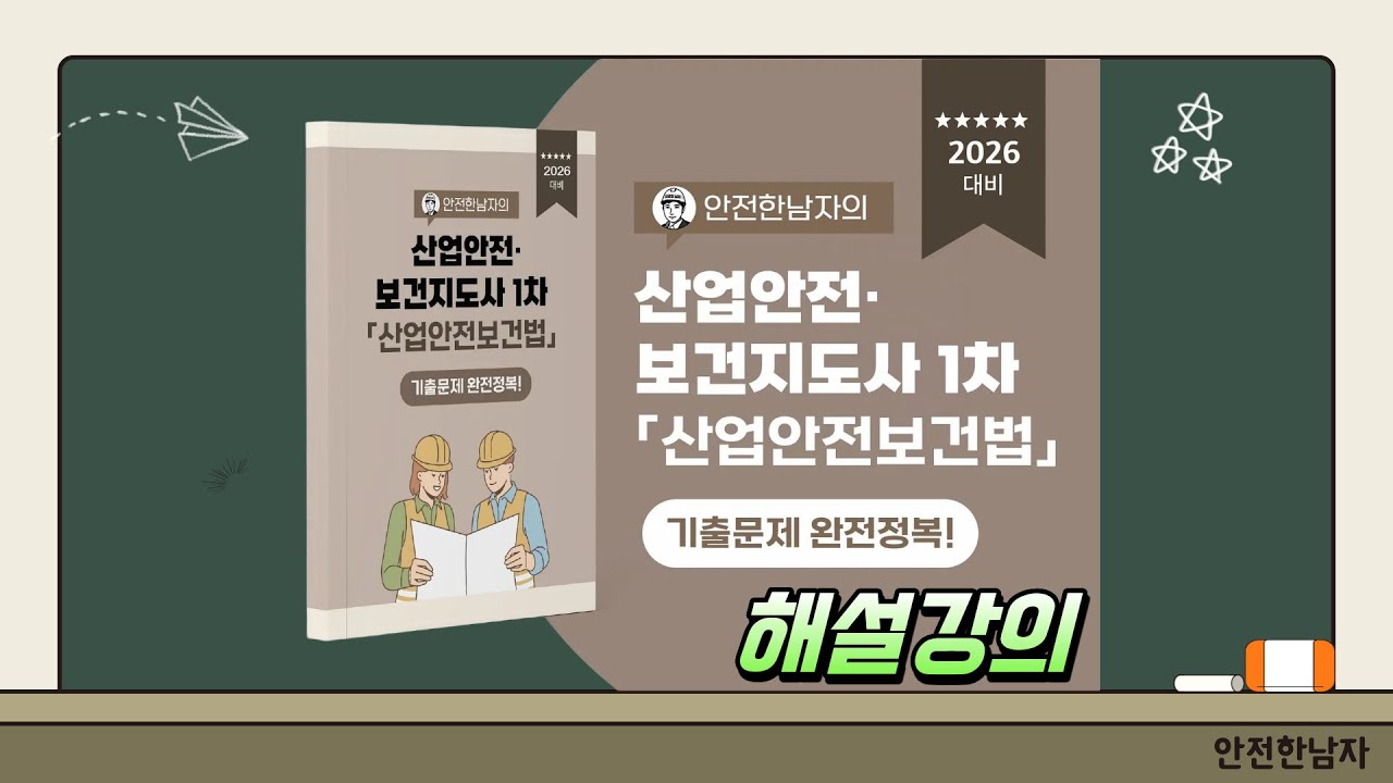 26년대비 산업안전(보건)지도사 1차시험 산업안전보건법 기출문제 해설강의 41부(교재 568p~585p)