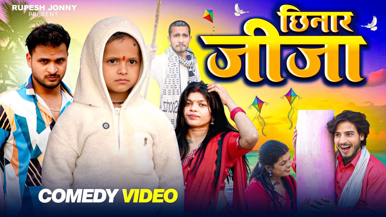 छिनार जीजा ॥ Chhinar Jija ॥ Makar Sankranti special video || Rupesh Jonny 