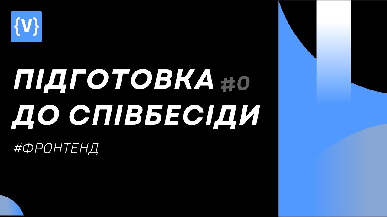 Підготовка до співбесіди Front-end 🤘 УСІ Запитання з інтервью та співбесід 🚀 JavaScript 👉 CSS 👉 HTML