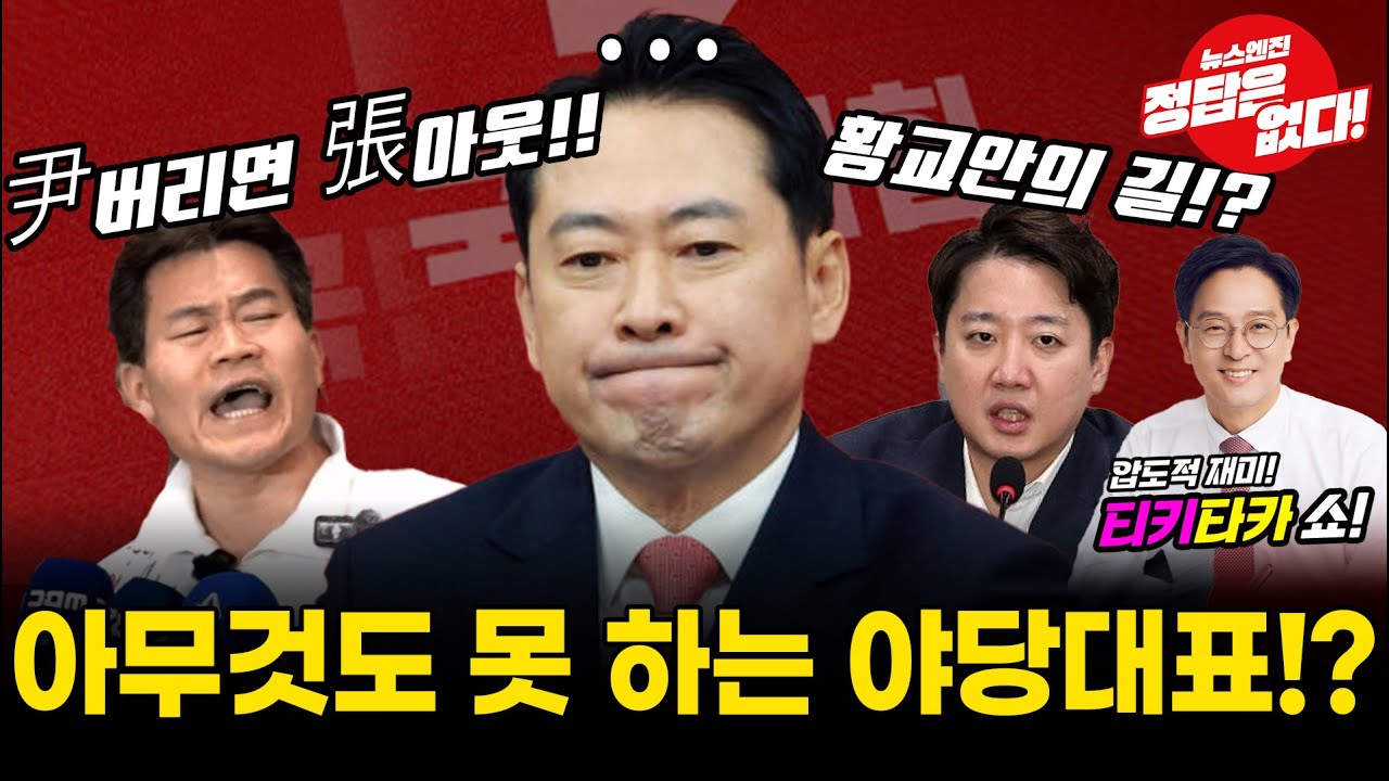 [🔴LIVE] 이미 야당기능 상실?! 장동혁 대체 뭐하나..?! #정광재 #안진용 #티키타카쇼