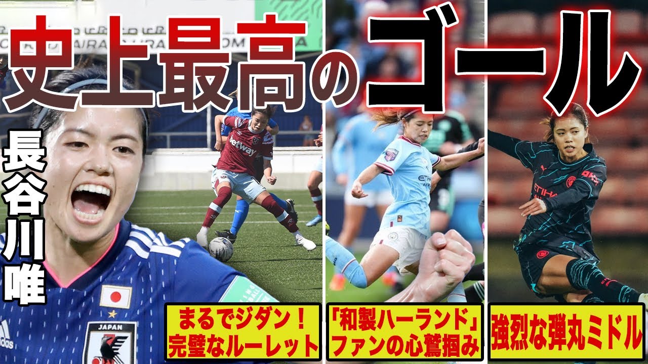 【鳥肌もの】長谷川唯が世界に衝撃を与えたゴール６選