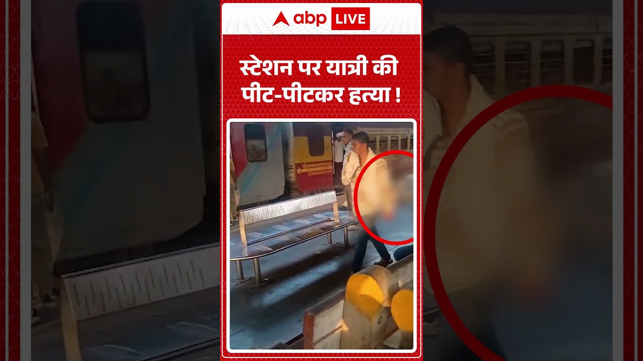 Viral News | स्टेशन पर यात्री की पीट-पीटकर हत्या | #ytshorts #breakingnews #murdernews