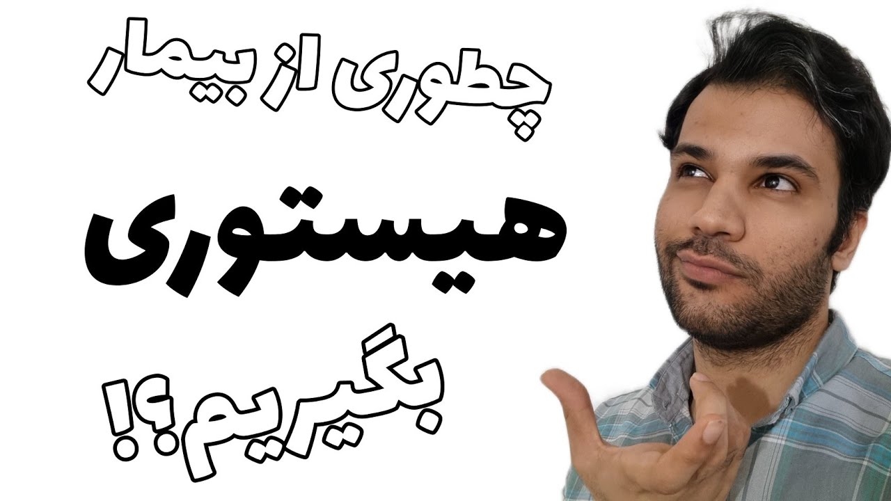 نحوه هیستوری گرفتن از بیمار| how to get patient history|