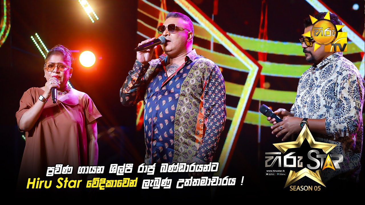 ප්‍රවීණ ගායන ශිල්පී රාජු බණ්ඩාරයන්ට Hiru Star වේදිකාවෙන් ලැබුණු උත්තමාචාරය ! 🙏