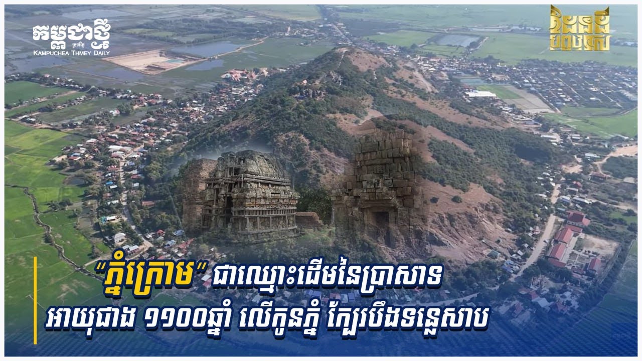 សិលាចរិកបង្ហាញឈ្មោះ “ភ្នំក្រោម” ជាឈ្មោះដើមនៃប្រាសាទអាយុជាង ១១០០ឆ្នាំ លើកូនភ្នំ ក្បែរបឹងទន្លេសាប