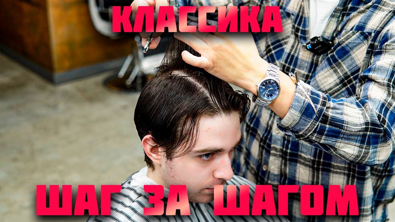 Классическая сведённая стрижка | Пошаговый урок для барберов
