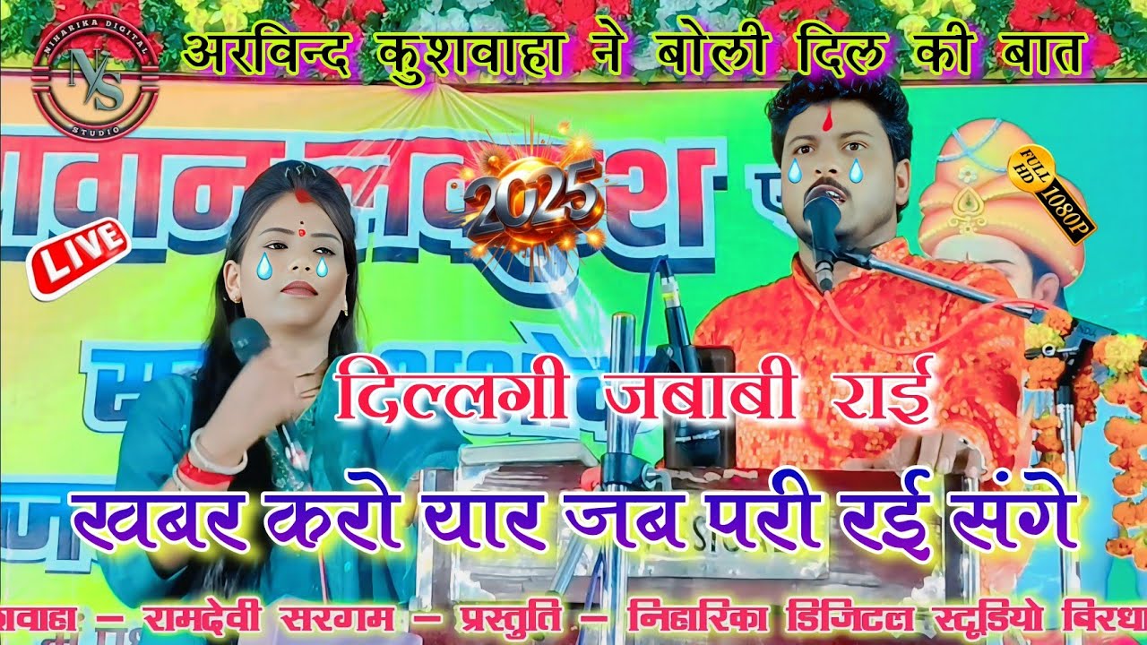 खबर करो यार जब परी रई 👉 अरविन्द कुशवाहा ने बोली दिल की बात ❤️ | दिल्लगी जबाबी राई 2025 l रामदेवी 