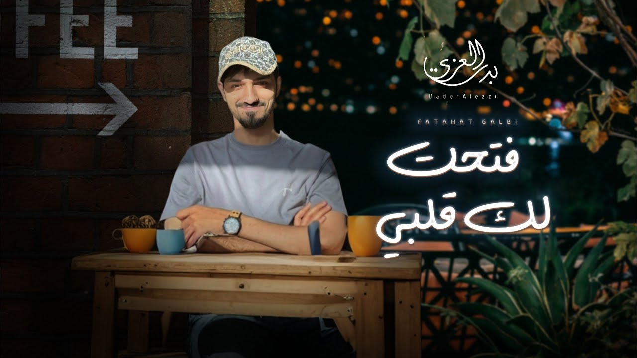 بدر العزي - فتحت لك قلبي - (حصرياً) 2024