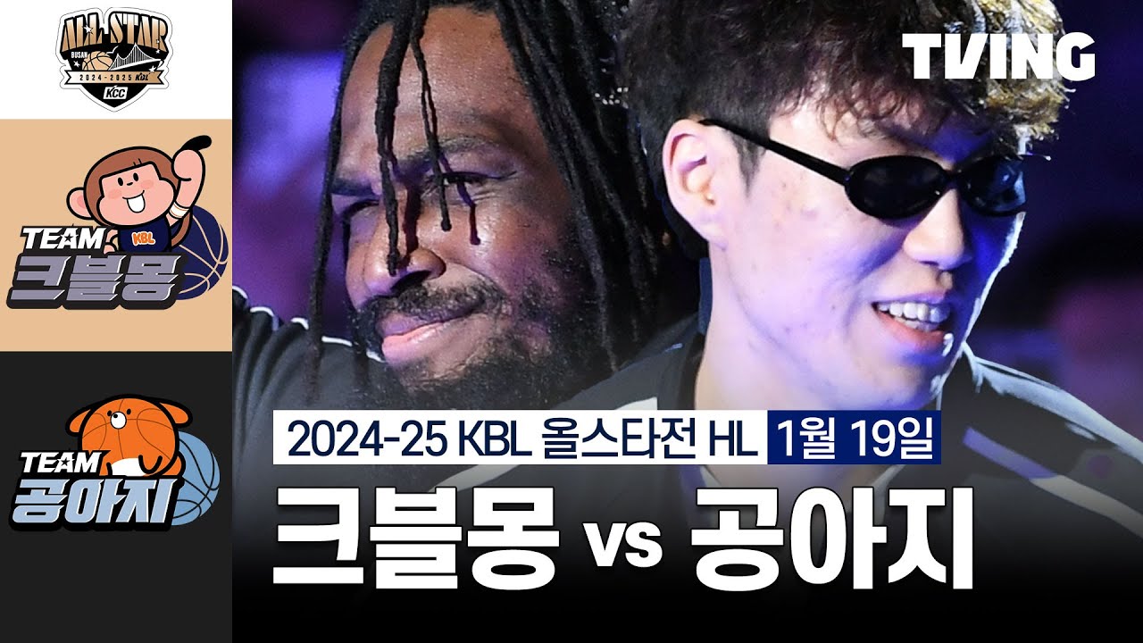 [크블몽 vs 공아지] 1/19 I 2024-25 KCC 프로농구 올스타전 I 하이라이트 I TVING
