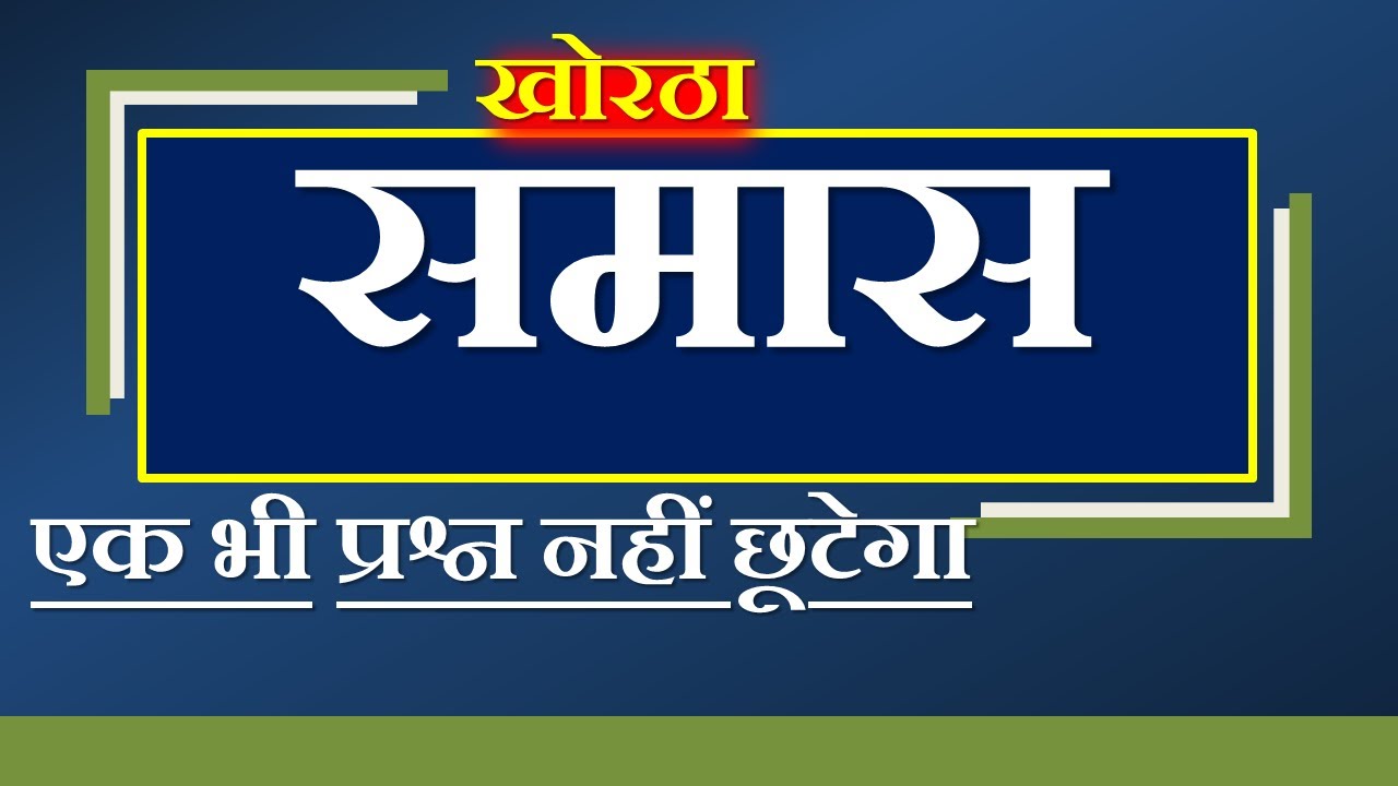 खोरठा समास|| KHORTHA SAMAS || खोरठा बयाकरण || JSSC CGL || JHTEACHER