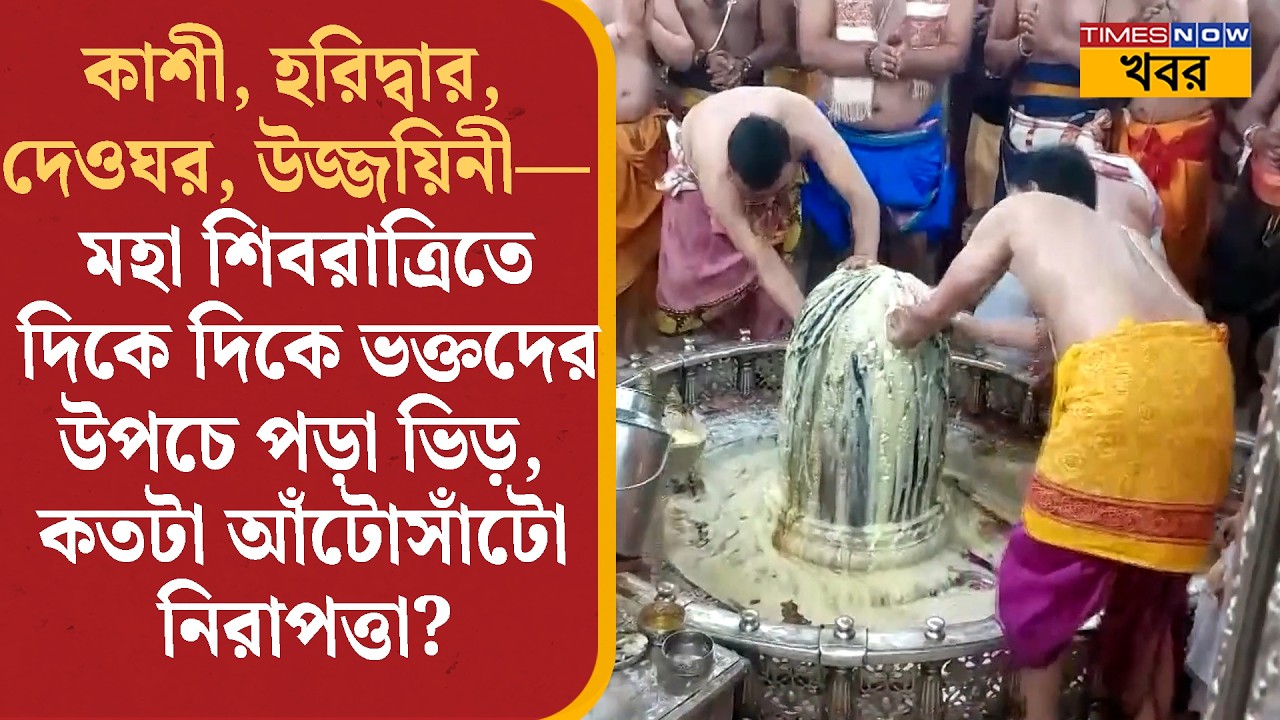Maha Shivratri 2026: কাশী, হরিদ্বার,  দেওঘর, উজ্জয়িনী— মহা শিবরাত্রিতে দিকে দিকে উপচে পড়া ভিড়