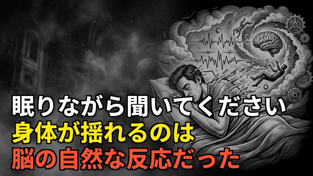 🌙 眠る前に聴く 寝入る前に身体が揺れるのはなぜ？ #睡眠ドキュ