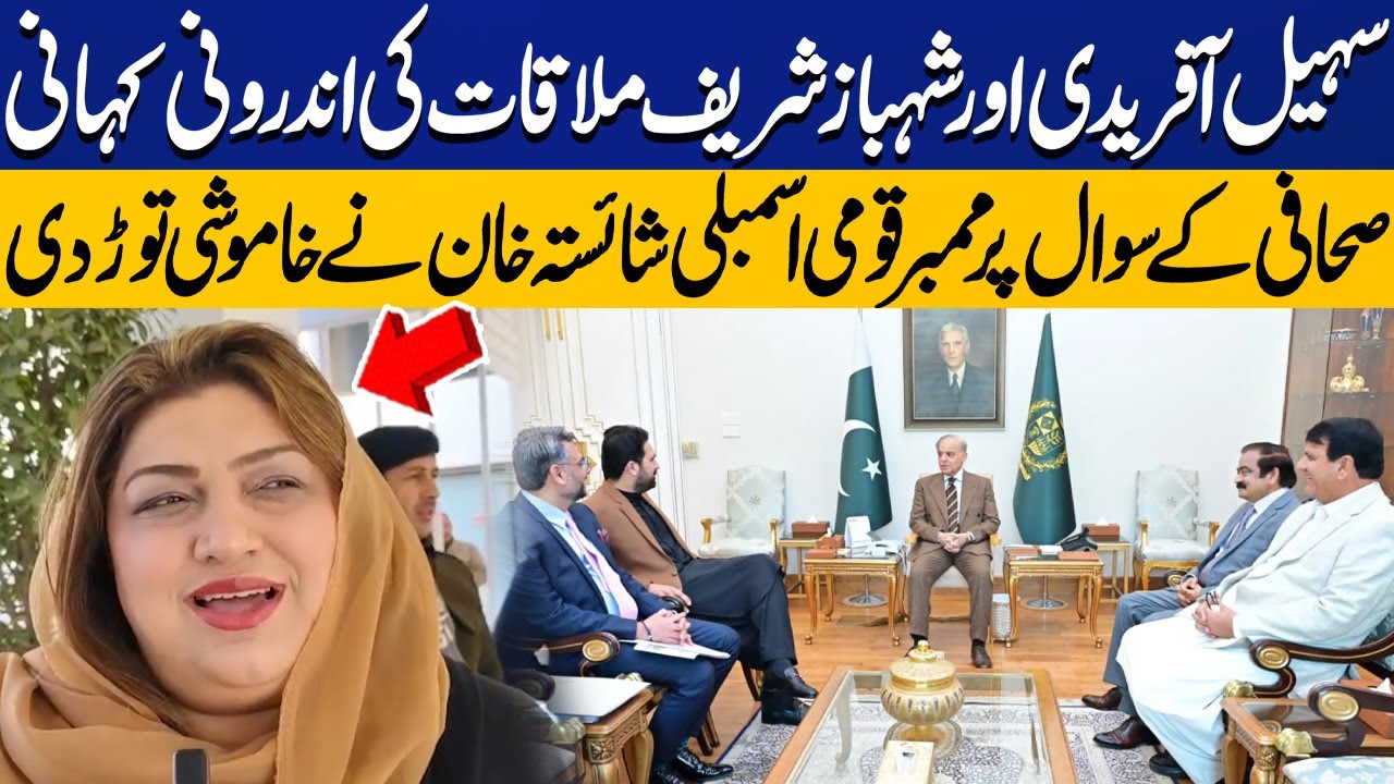 Inside Story of Sohail Afridi & Shehbaz Sharif Meeting | MNA Shaista Khan Breaks Silence |Capital TV