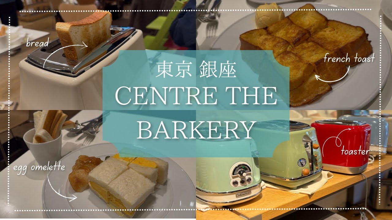 【東京・銀座】好きなパンを好きなトースターで！銀座にある高級食パン