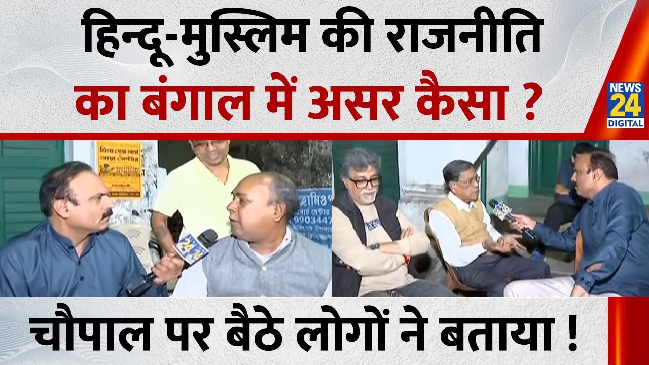 हिन्दू-मुस्लिम की राजनीति का बंगाल में असर कैसा ? चौपाल पर बैठे लोगों ने बताया | Kolkata
