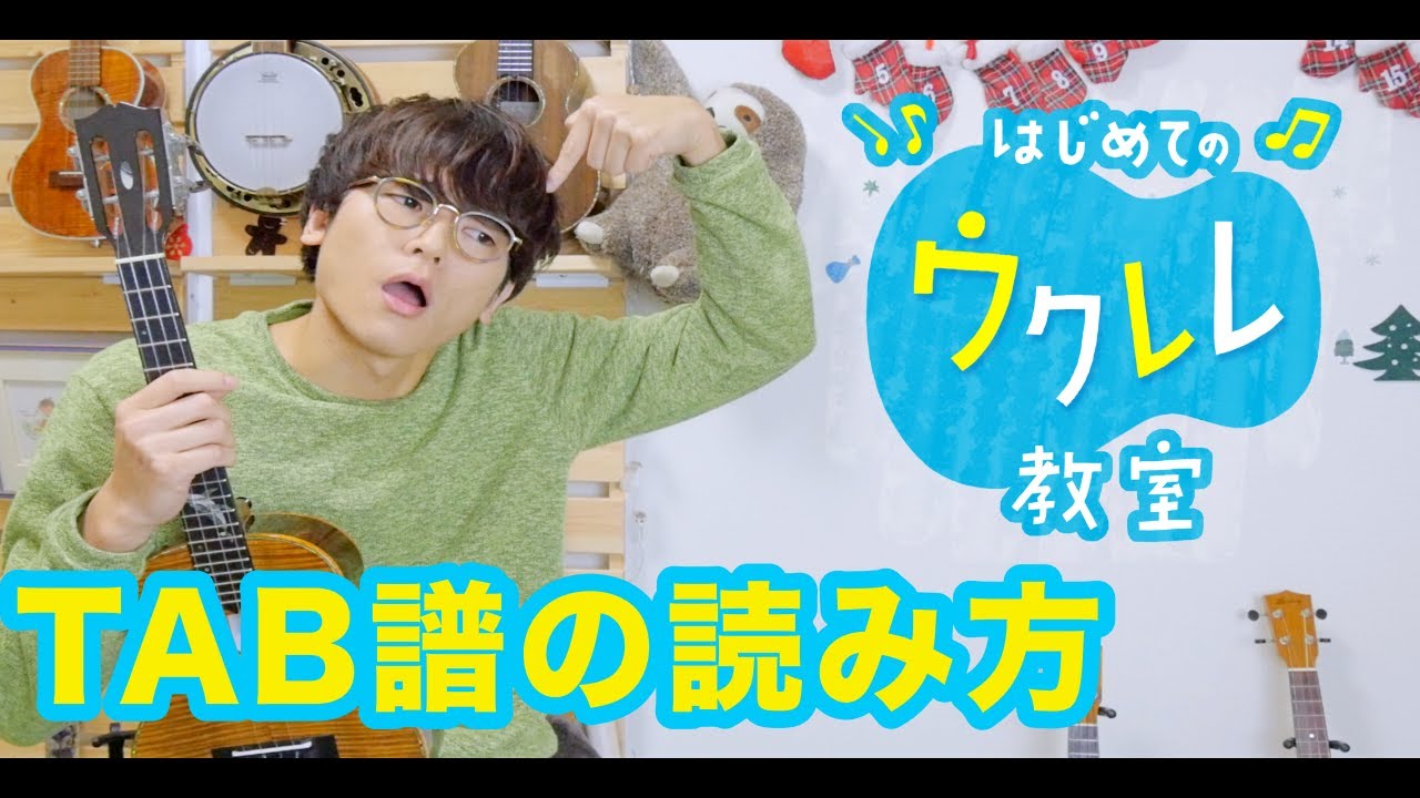 【レッスン#３】基本中の基本！ TAB譜の読み方 - 初心者でも簡単にウクレレが弾ける ウクレレ教室