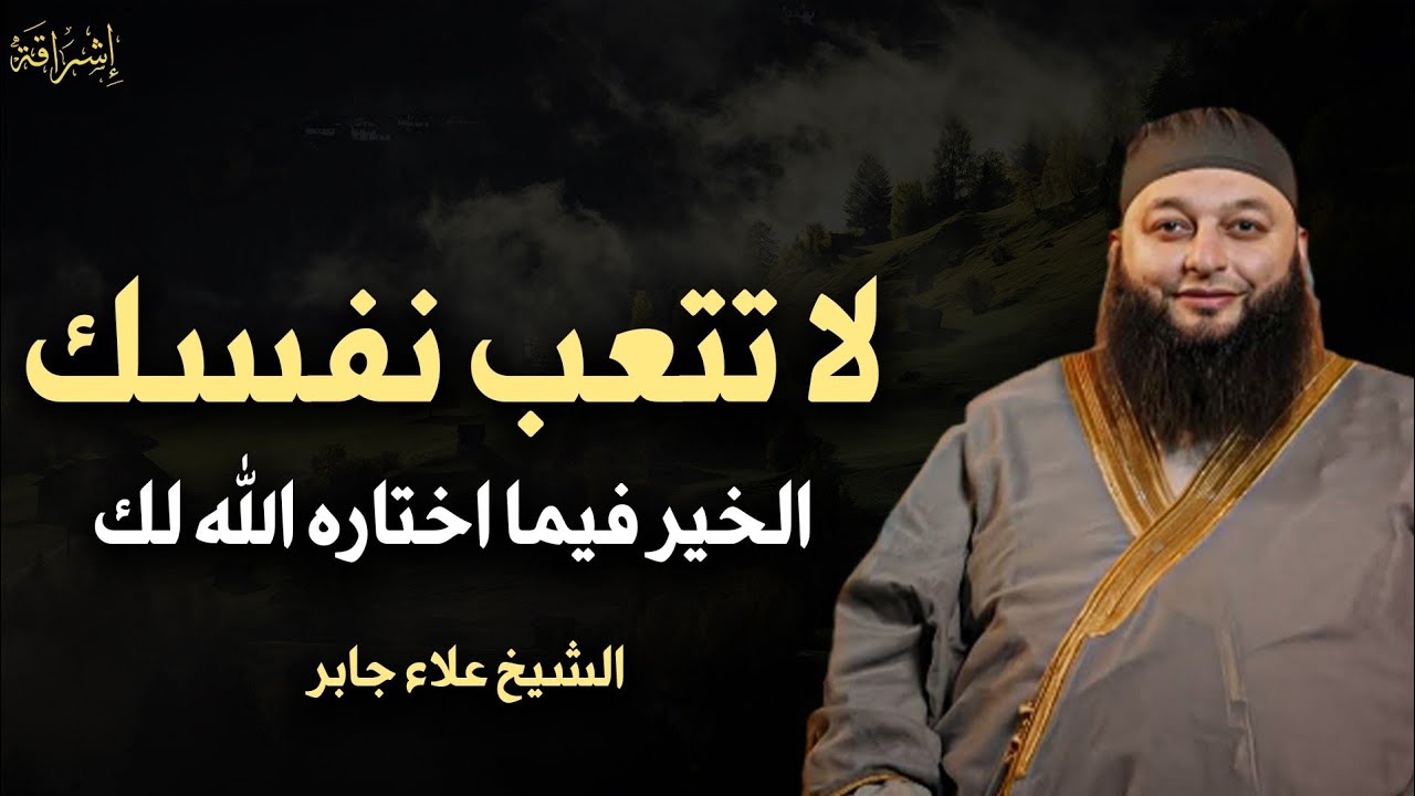لا تتعب نفسك الخير فيما اختاره الله لكل كلام يبرد القلب الشيخ علاء جابر 
