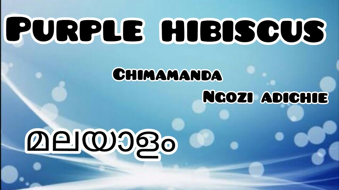 Purple Hibiscus|മലയാളം| Chimamanda Ngozi Adichie
