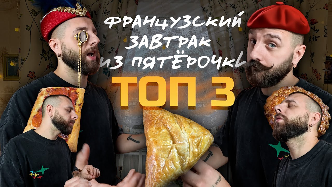 Фламиш - новый французский завтрак из пятёрочки! Топ 3 вкусных выпечки!