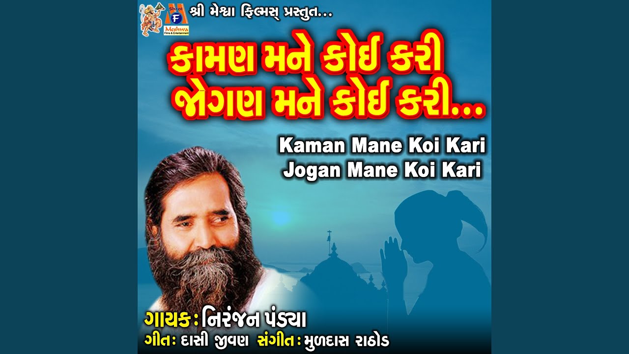 Kaman Mane Koi Kari Jogan Mane Koi Kari