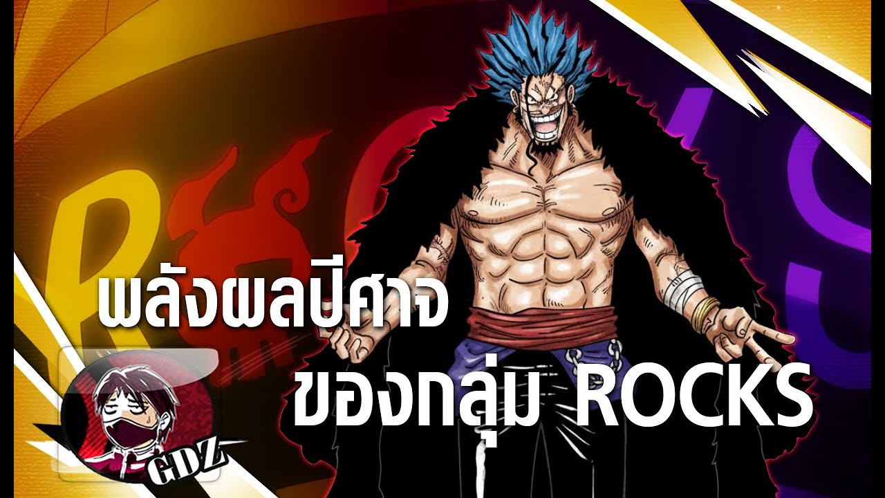 วันพีช &ndash; สรุปพลังผลปีศาจของกลุ่ม Rocks