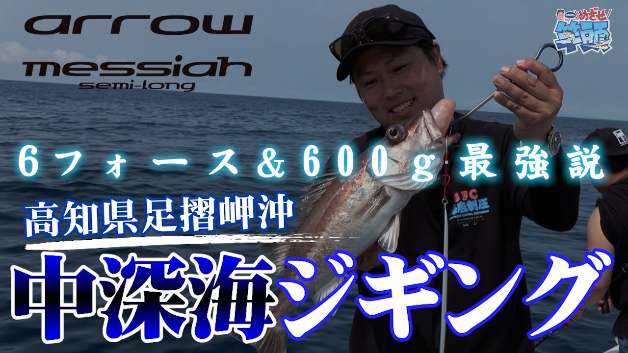 目指せ！竿頭＃２夏の土佐湾でアラを狙う！