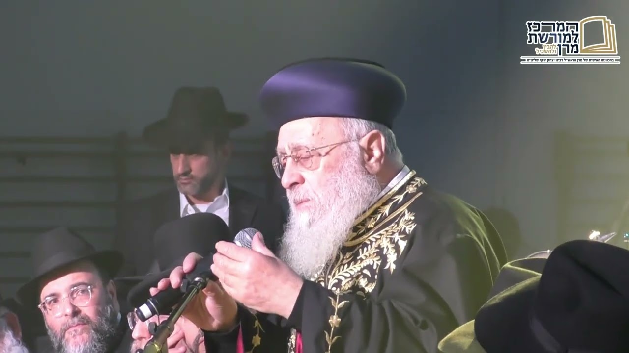 משאו של מנהיג הדור מרן הרב יצחק יוסף בסיום הרמב