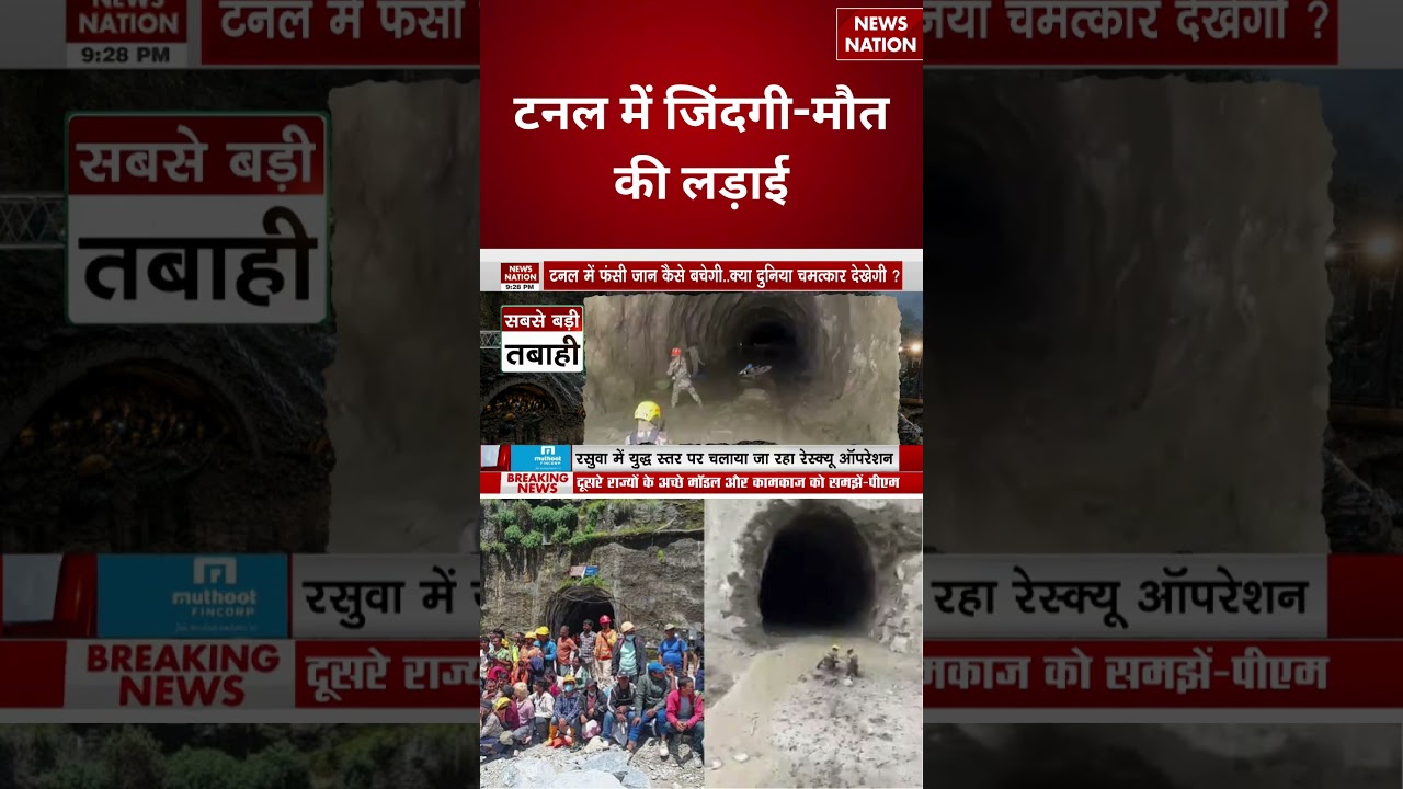 Nepal Tunnel Rescue Operation: Nepal की सुरंग में जिंदगी और मौत की लड़ाई! | Chitwan Bhote Koshi |