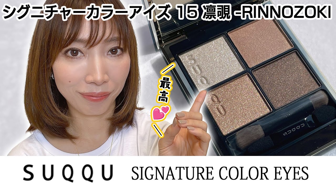 【SUQQU】シグニチャーカラーアイズ 15 凛覗 -RINNOZOKI ♡【新色｜詳細レビュー】