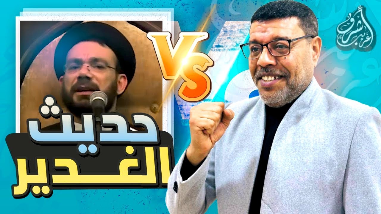 أشرف غريب يلقن المعمم أبو بكر الموسوي درسا لن ينساه