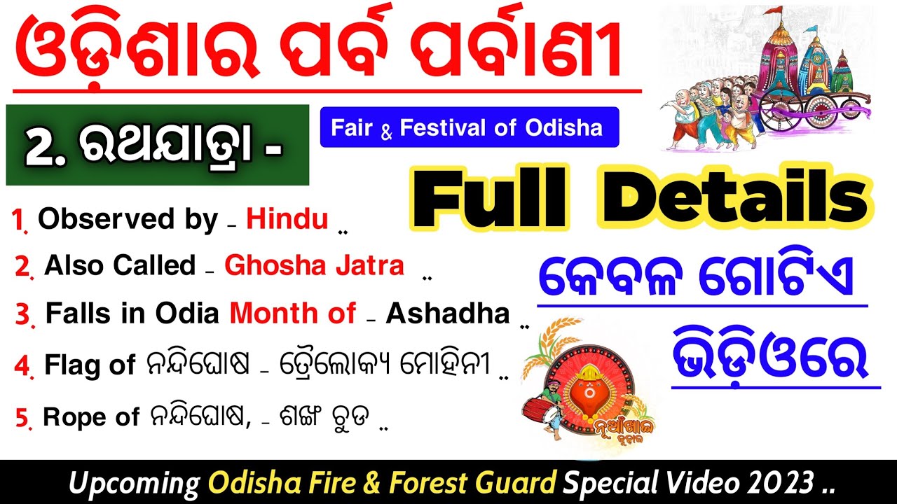 ଓଡ଼ିଶାର ପର୍ବ ପର୍ବାଣୀ | Fair & Festival of Odisha | Festival of Odisha Gk | Odisha Festival Gk |