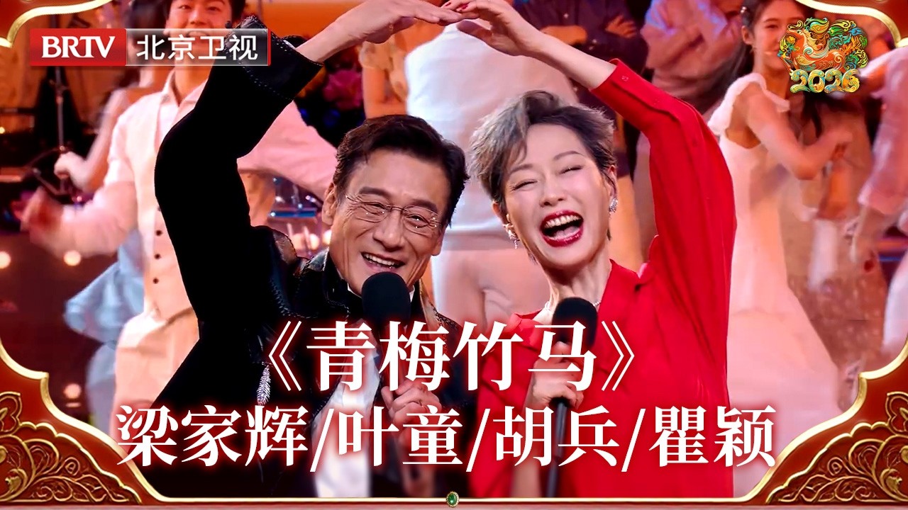 2026北京台春晚｜梁家辉/叶童/胡兵/瞿颖同台这一幕，值得反复回看！《青梅竹马》经典搭档重聚，神仙友情依旧，岁月没有带走默契，这份情谊更显珍贵