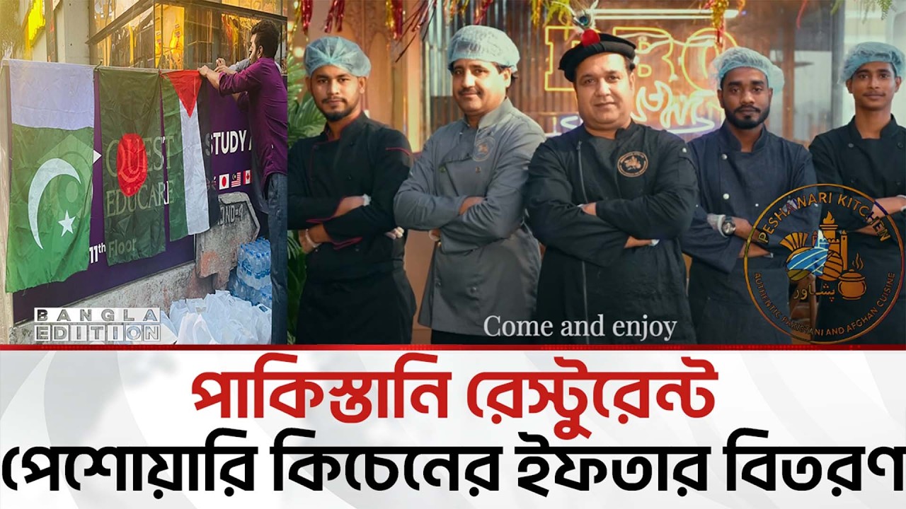 অথেন্টিক পাকিস্তানি খাবারের নিশ্চয়তা দিচ্ছে বনানীর পেশোয়ারি কিচেন | Bangla Edition