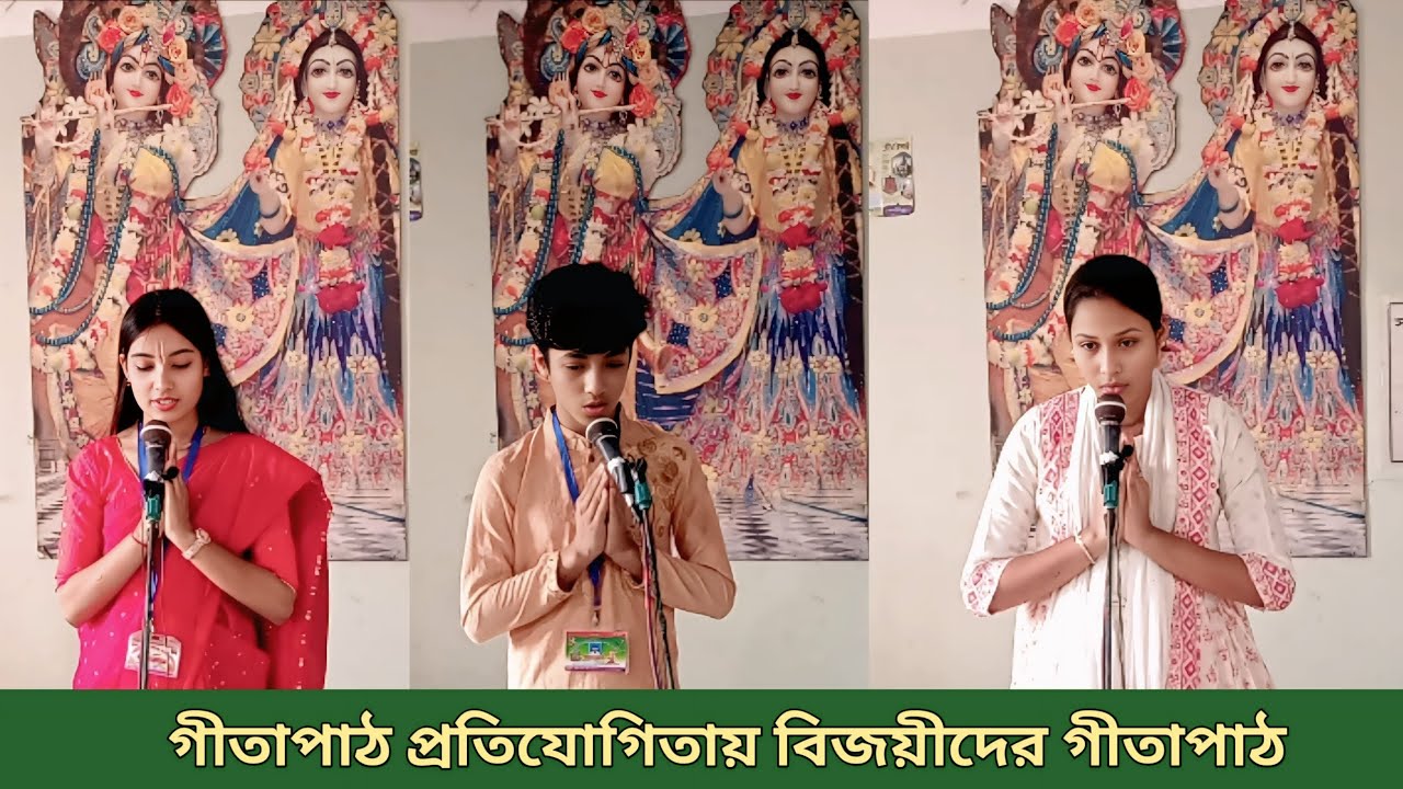 গীতাপাঠ প্রতিযোগিতায় বিজয়ীদের গীতাপাঠ || gita path || gita school || গীতা শিক্ষা || gita shikkha ||