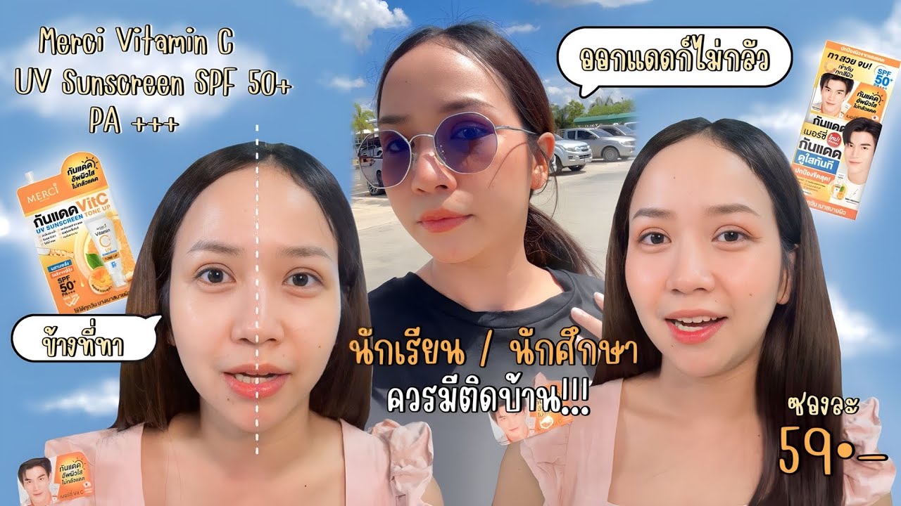 กันแดด Merci Vitamin C SPF 50+ PA +++ นักเรียน นักศึกษา ควรมี! ใช้ได้ทุกสภาพผิว || Mintymass