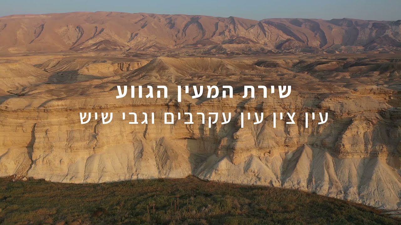 שירת המעין הגווע