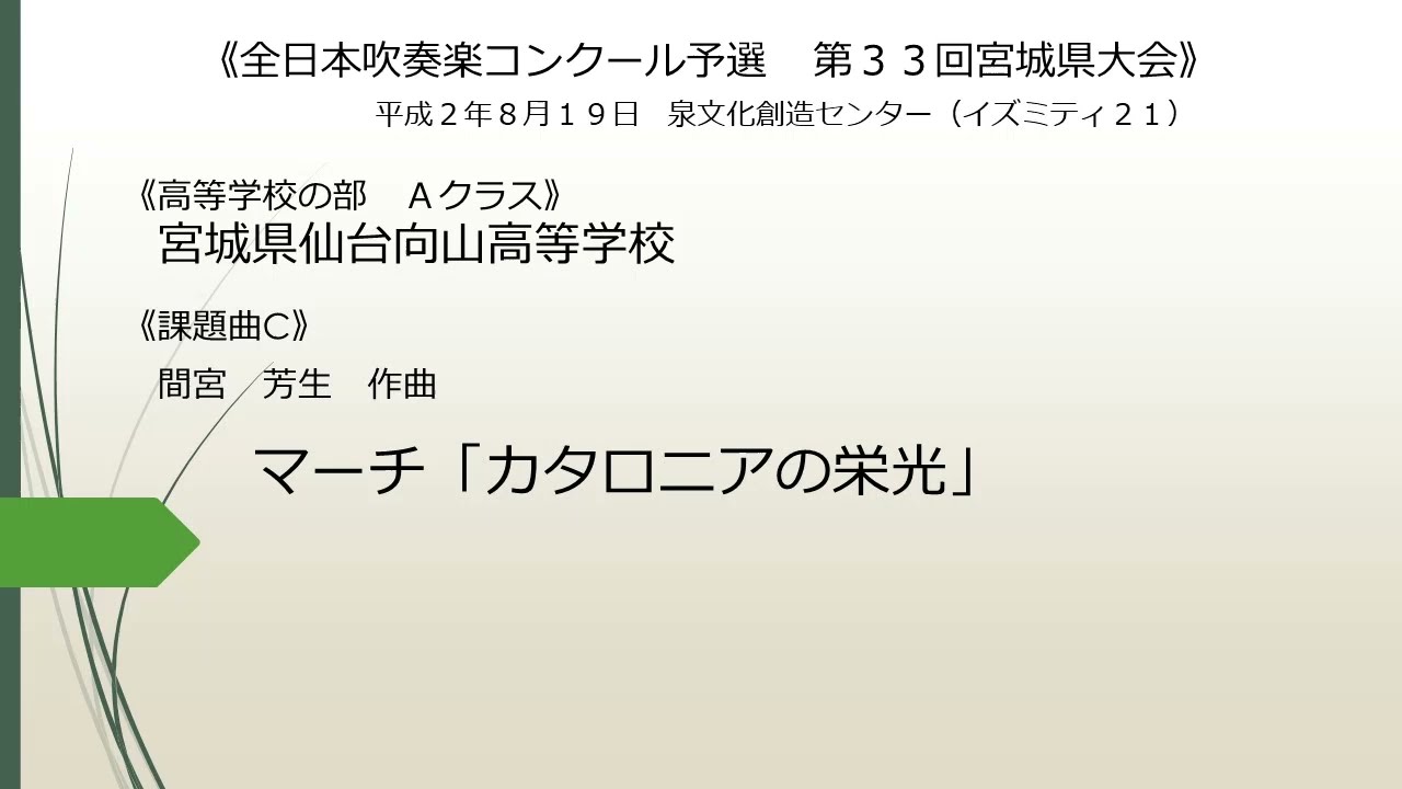 《課題曲Ｃ》マーチ「カタロニアの栄光」(宮城県仙台向山高等学校)